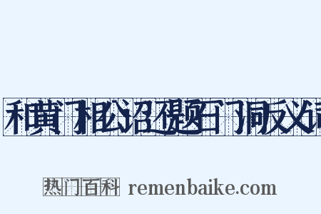 和黄门相公诏还题石门洞反义词是什么意思的图片